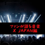 【chat GPT x X JAPAN】音楽レビュー「紅」