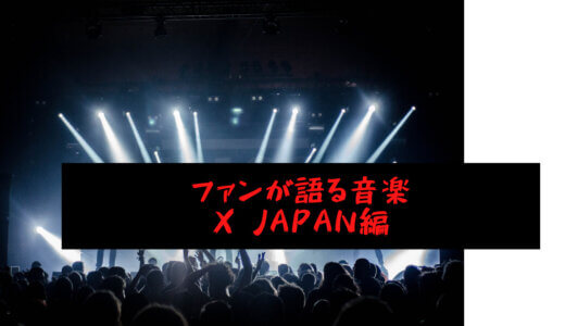 【ファン厳選】2022年版 X・X JAPAN 好きな曲ランキング TOP10