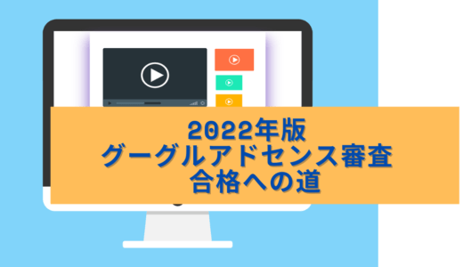 【ブログ初心者必見】2022年版 グーグルアドセンス(Google AdSense) 審査 合格への道【体験談】